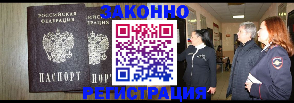 прописка законно в Таштаголе